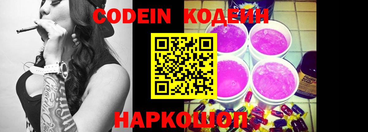 Codein напиток Lean (лин) Великий Устюг